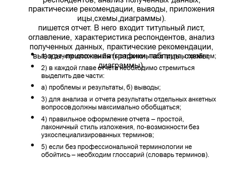 По результатам исследования пишется отчет. В него входит титульный лист, оглавление, характеристика респондентов, анализ